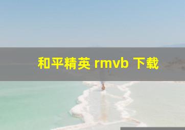 和平精英 rmvb 下载